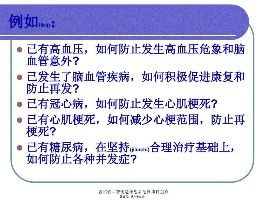 曾昭耆---警惕老年患者急性事件重点课件_第5页