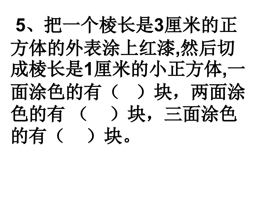 [六年级数学]26立体图形的体积和表面积_第4页