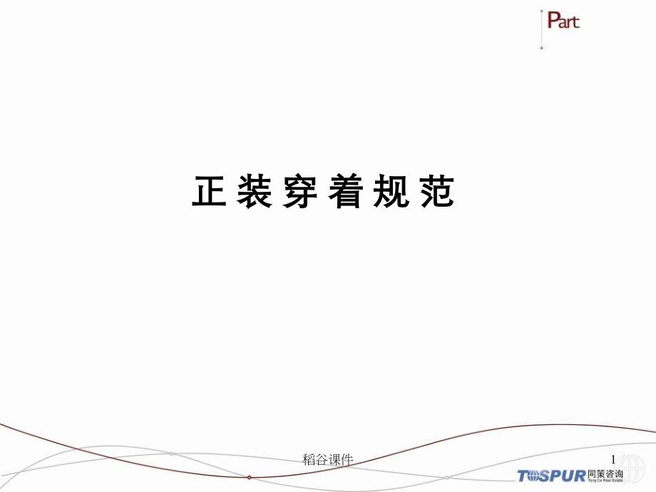 正装穿着规范专业知识_第1页