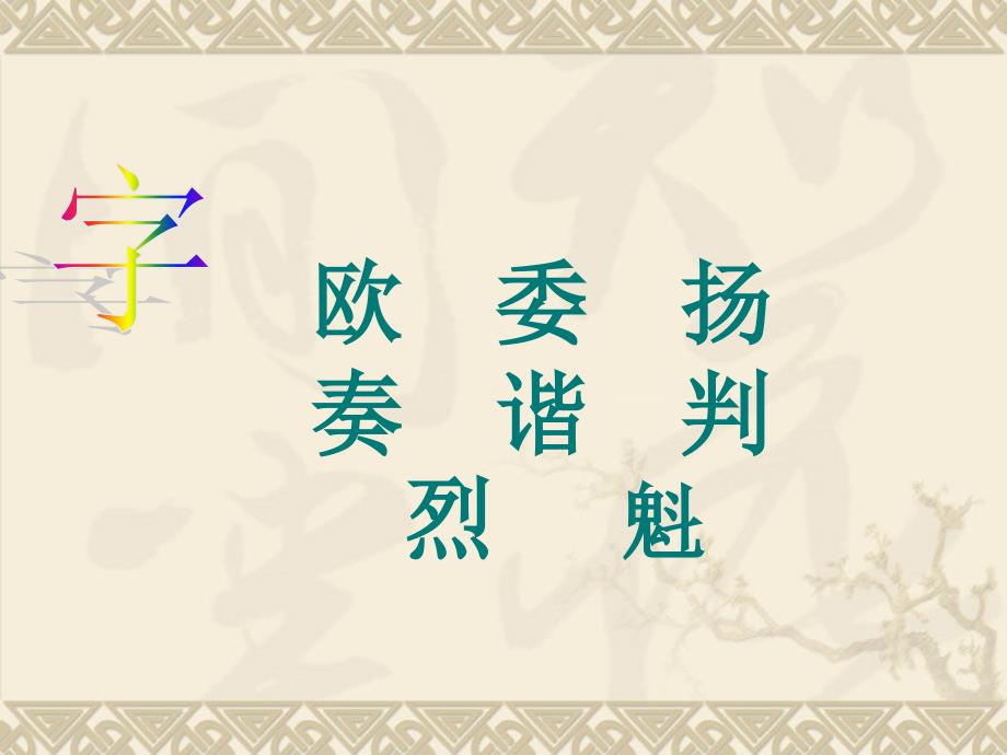 四年级语文下册《果敢的判断》课件3 北京版_第3页