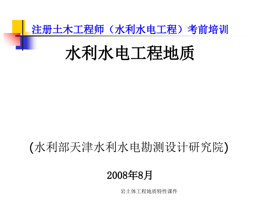 岩土体工程地质特性课件_第1页