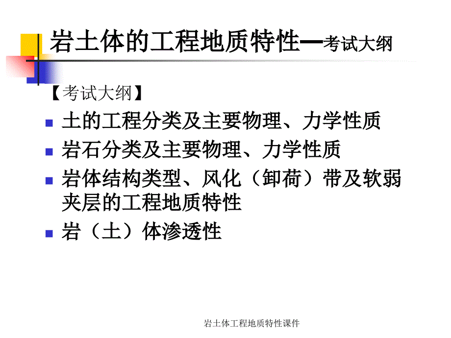 岩土体工程地质特性课件_第3页