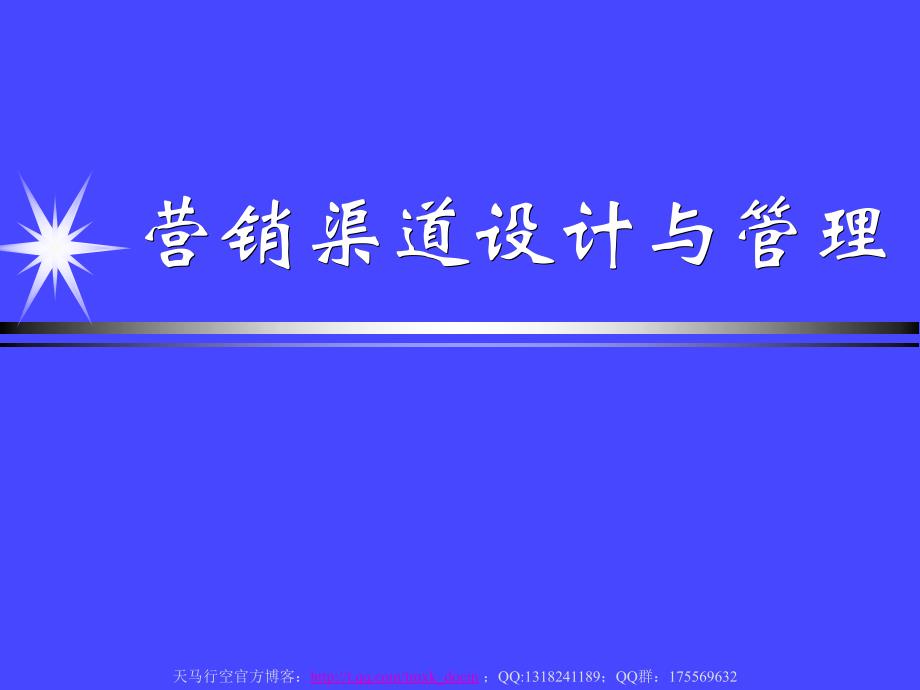 营销渠道设计与管理.ppt_第1页