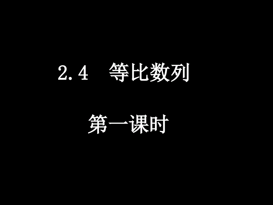 24等比数列2课时_第1页