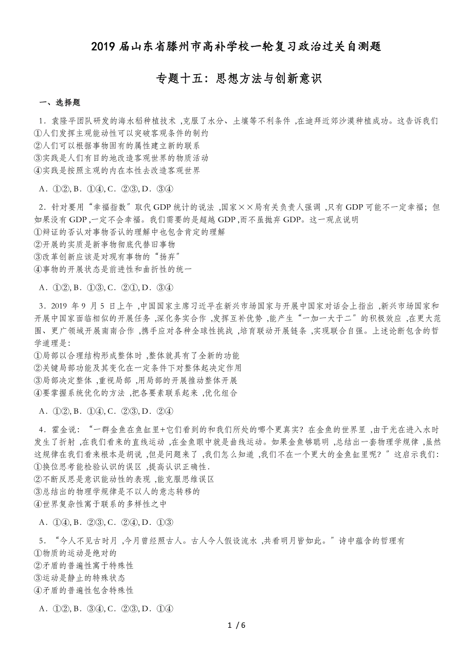 山东省滕州市高补学校高考一轮复习政治过关自测题专题十五：思想方法与创新意识（无答案）(1)_第1页