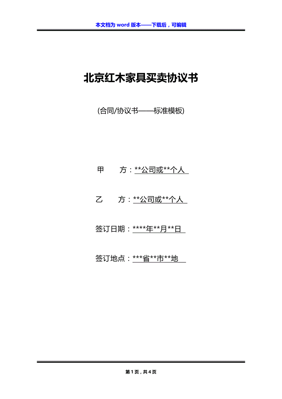 北京红木家具买卖协议书_第1页