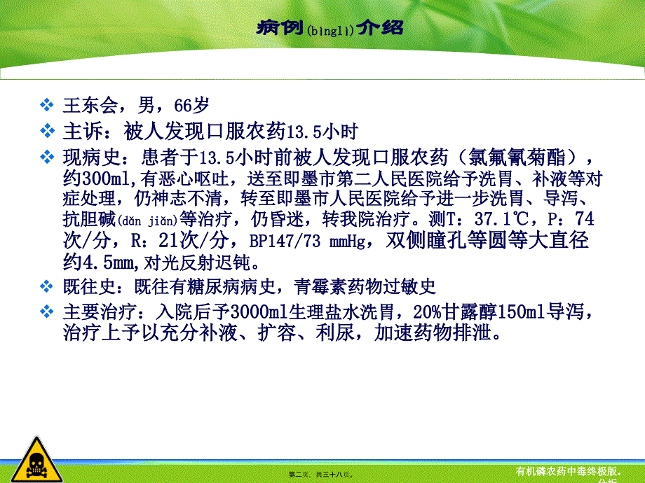 有机磷农药中毒终极版.分析课件_第2页