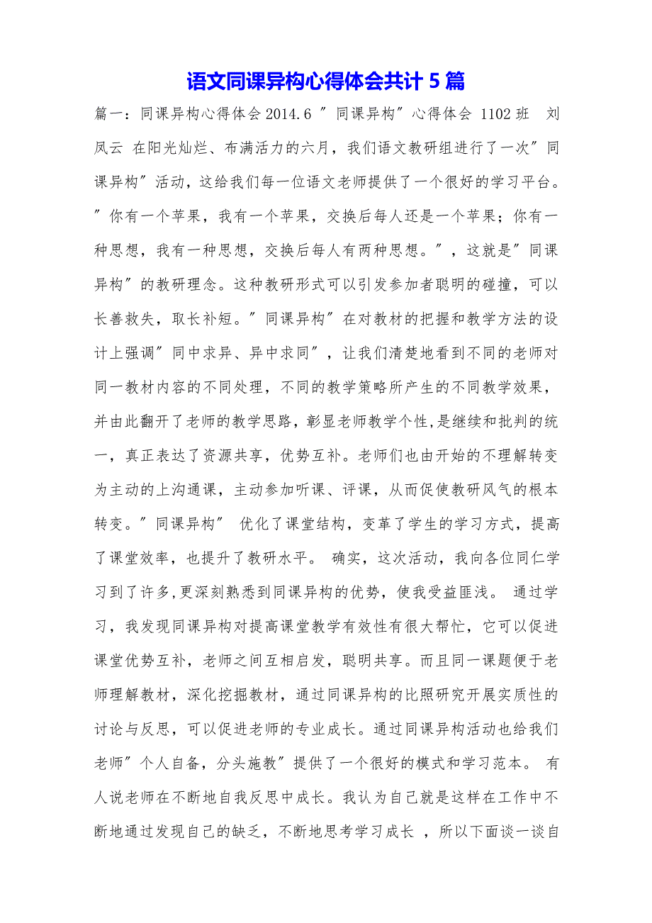 语文同课异构心得体会共计5篇._第1页