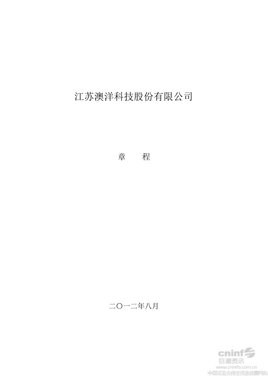 澳洋科技：公司章程（8月）_第1页