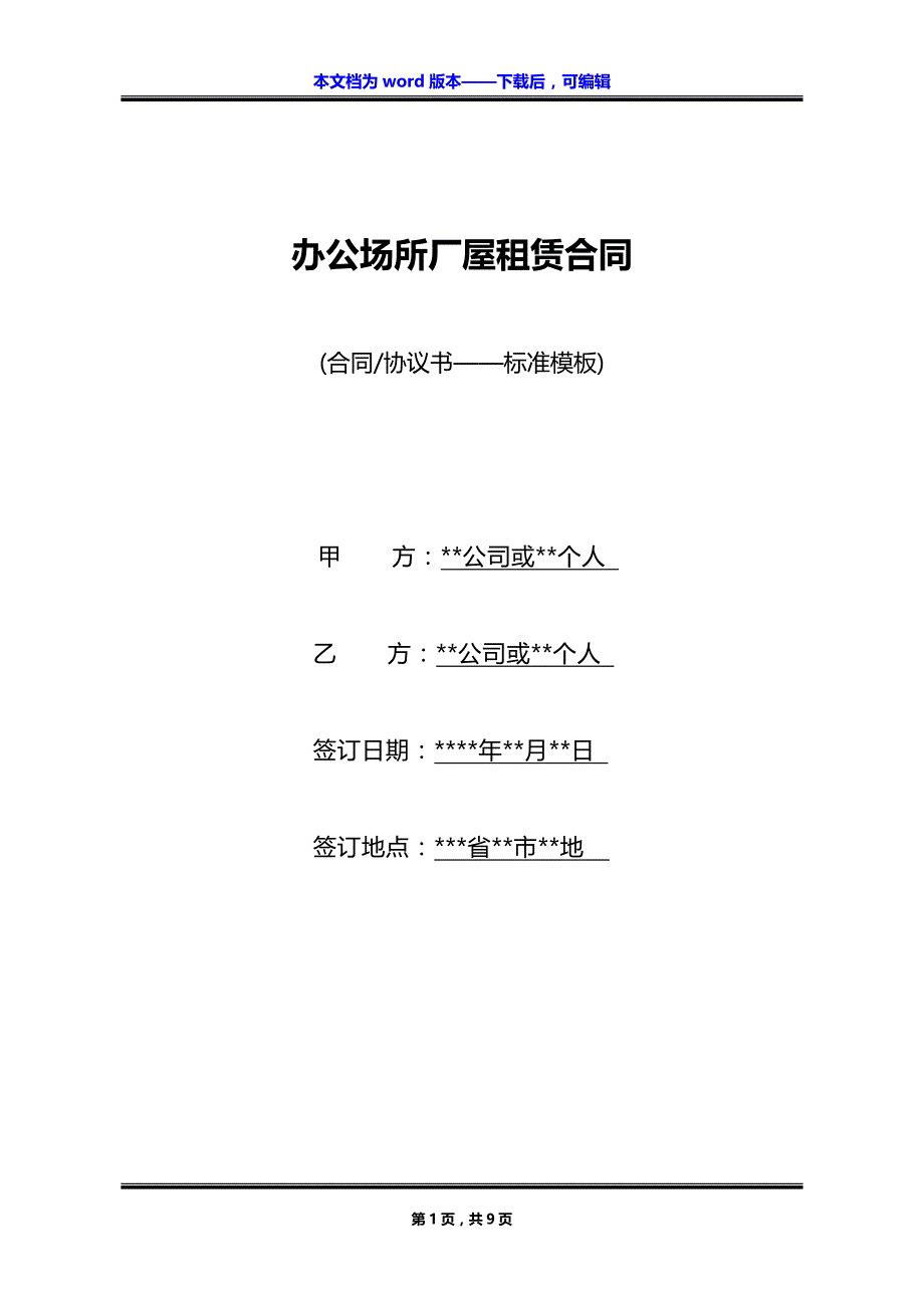 办公场所厂屋租赁合同_第1页