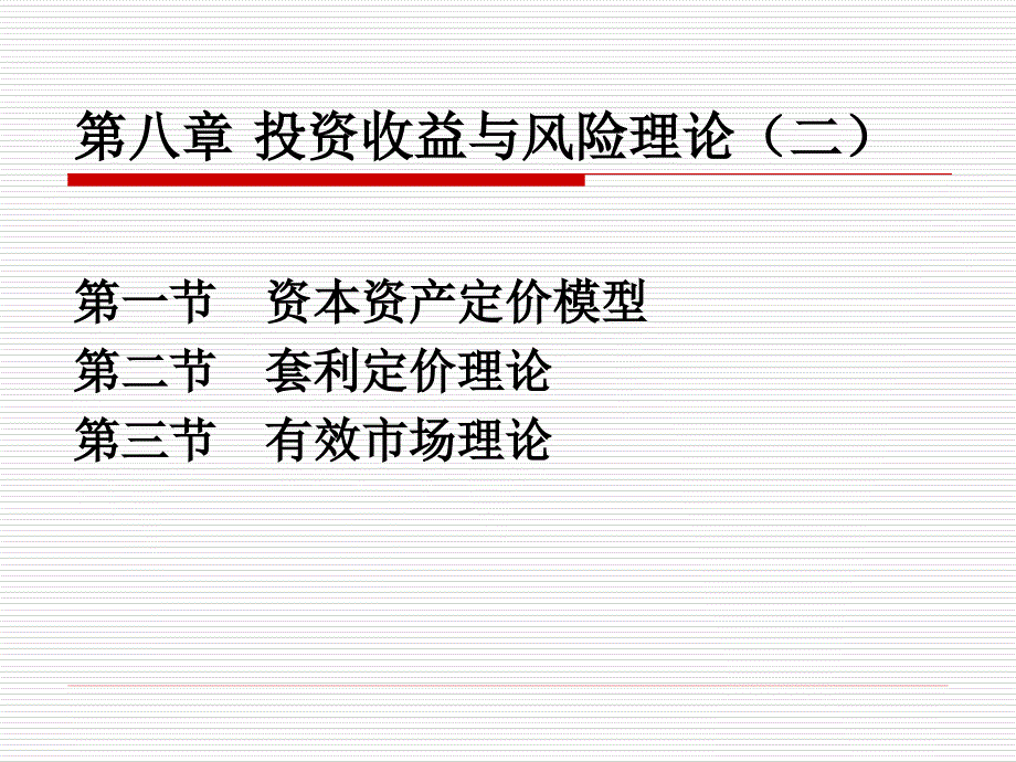 第八章投资收益与风险理论二_第1页