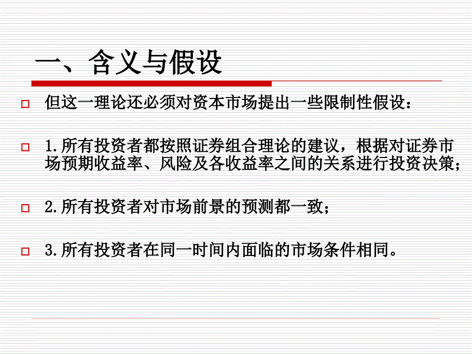 第八章投资收益与风险理论二_第4页