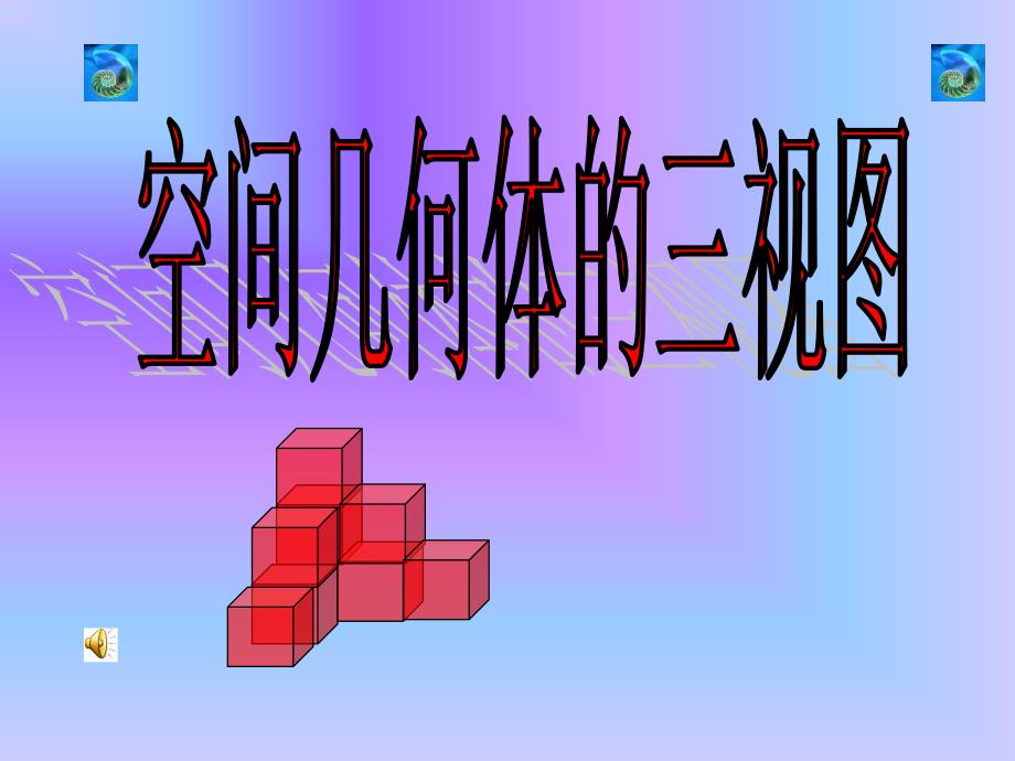 空间立体几何三视图_第1页