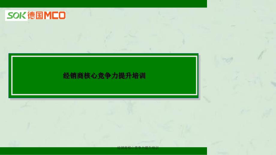 经销商核心竞争力提升培训_第1页