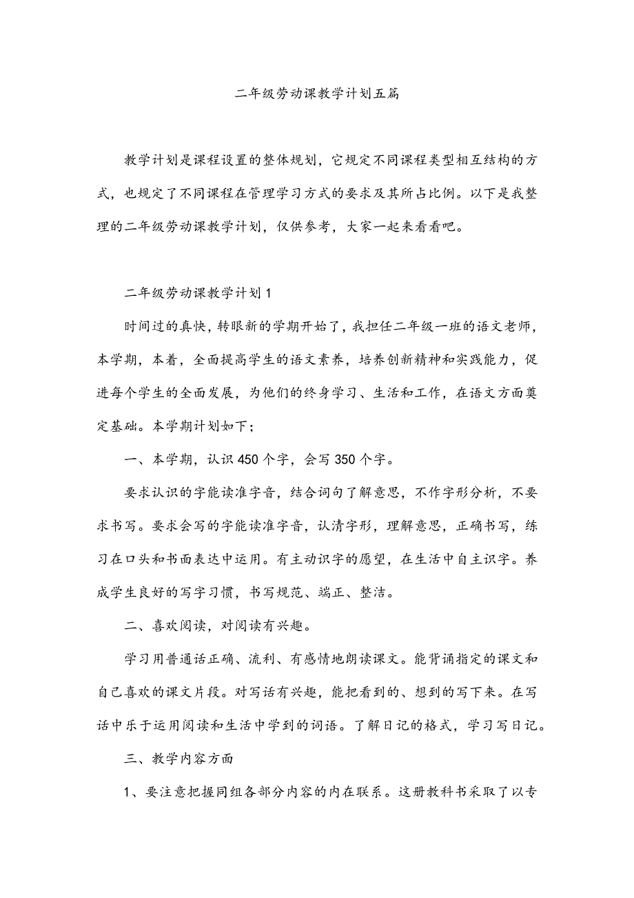 二年级劳动课教学计划五篇_第1页