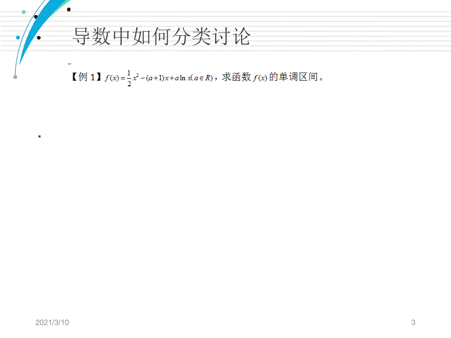 导数中如何分类讨论_第3页