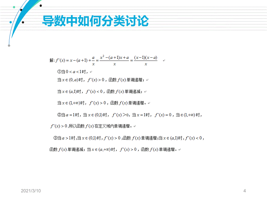 导数中如何分类讨论_第4页