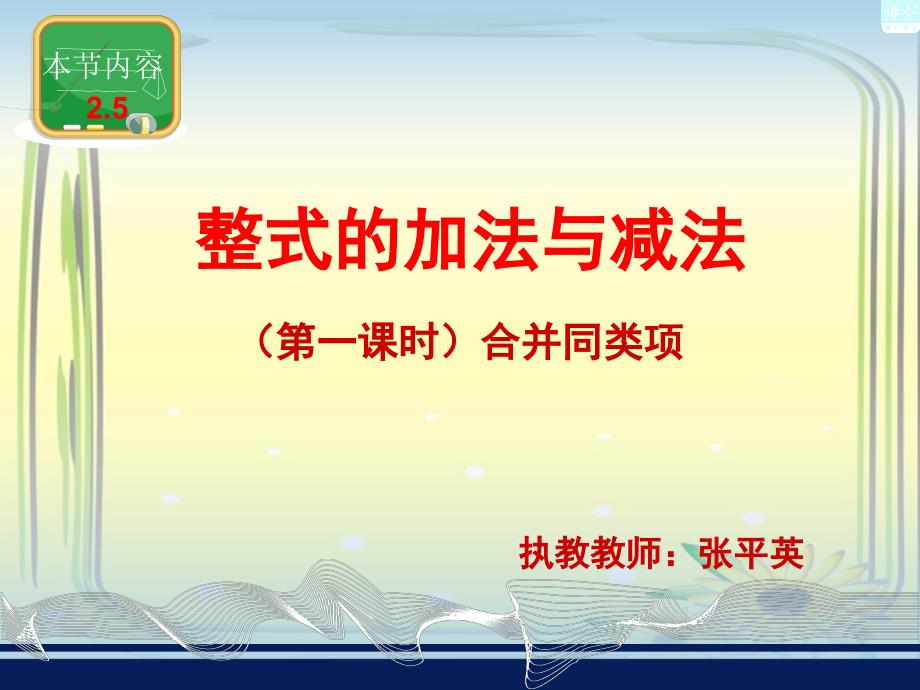 张平英湘教版七年级数学25整式加法和减法(一)合并同类项-副本 (2)_第1页