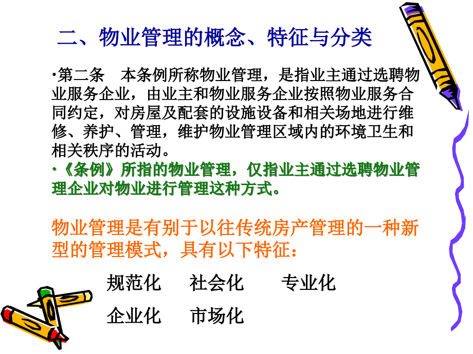 第十章物业管理_第4页