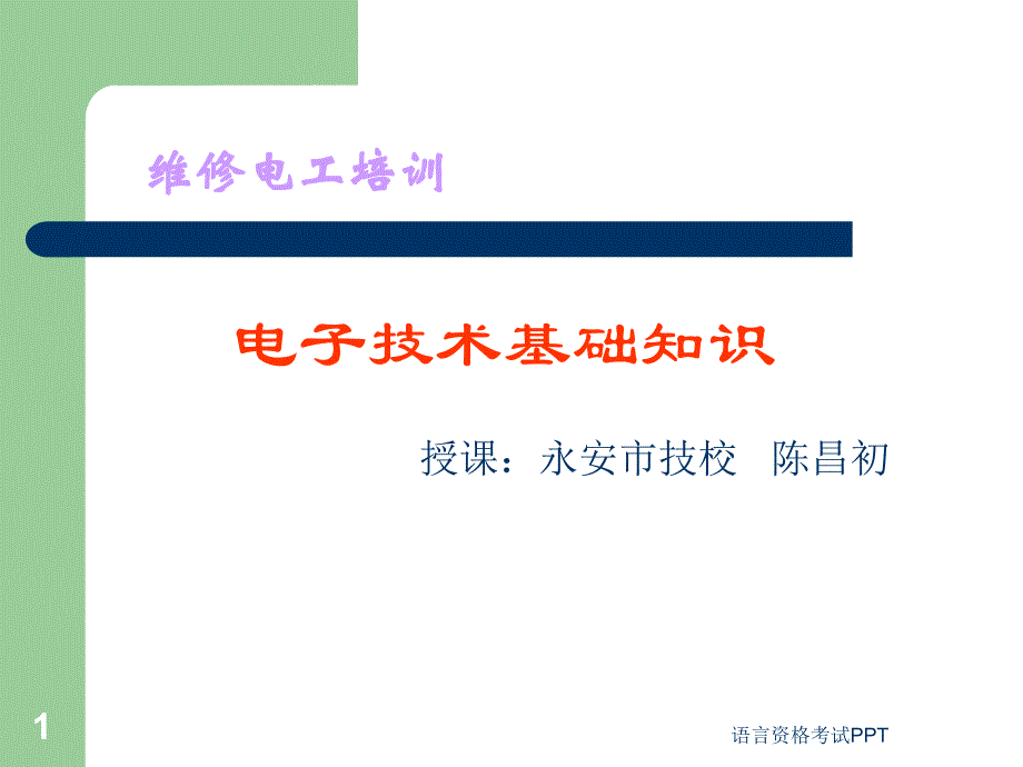 电子技术基础知识课件_第1页