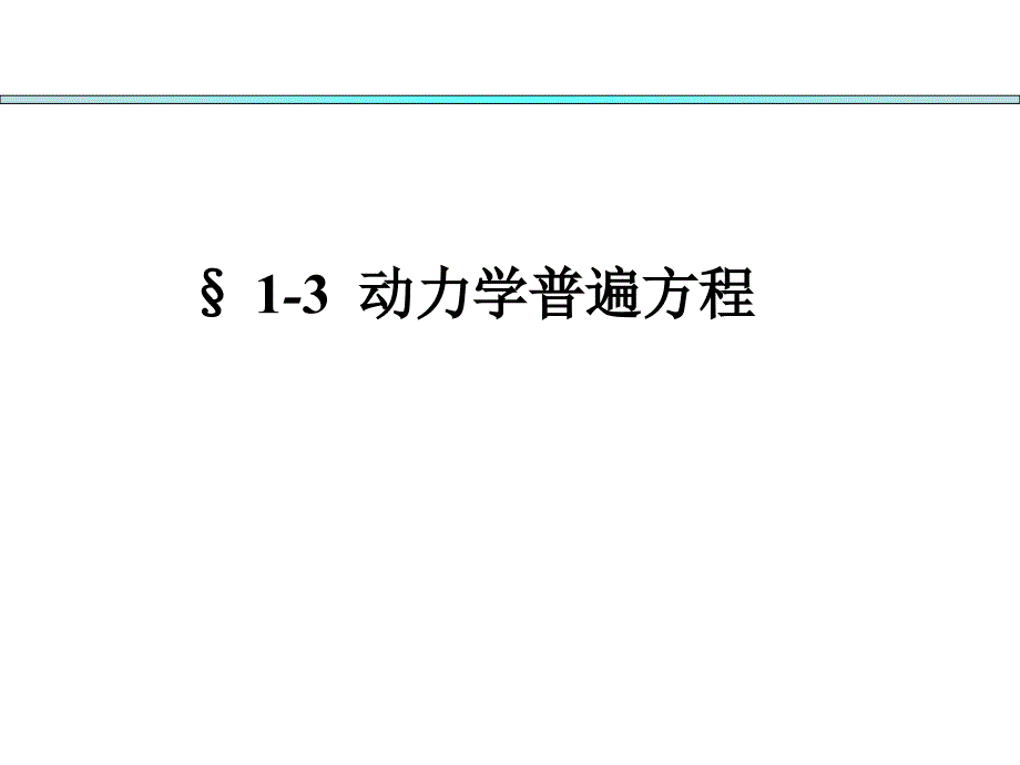 分析力学基础第一章34节_第1页