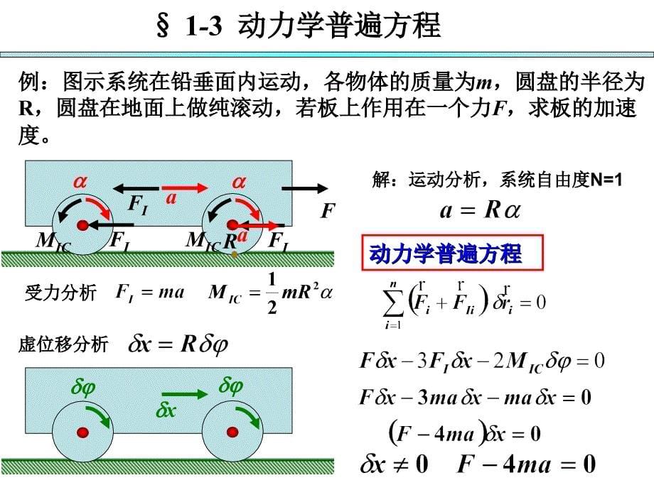 分析力学基础第一章34节_第5页