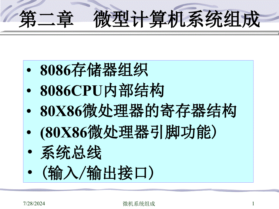 微机系统组成课件_第1页