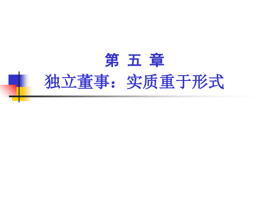 独立董事高层管理课件_第2页