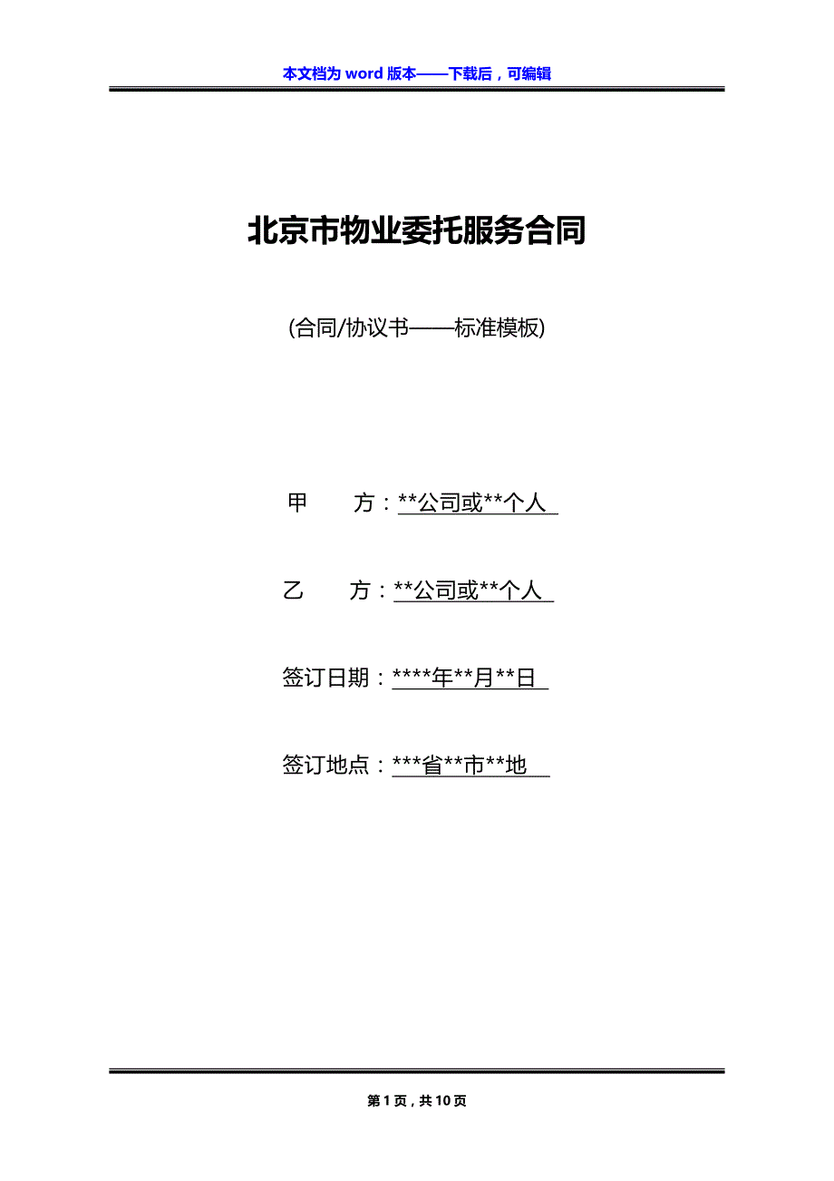 北京市物业委托服务合同_第1页