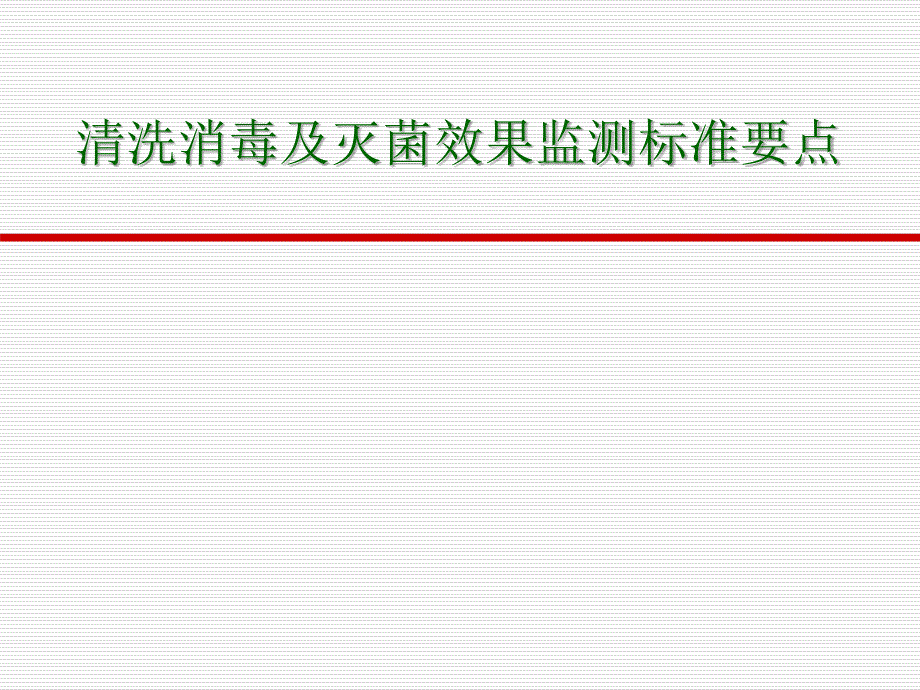 医院消毒供应中心第三部分_第1页