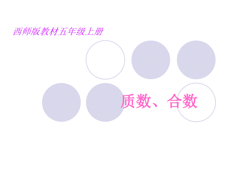 小学数学五年级上册质数、合数ppt_第1页