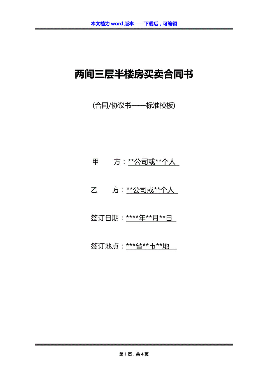 两间三层半楼房买卖合同书_第1页