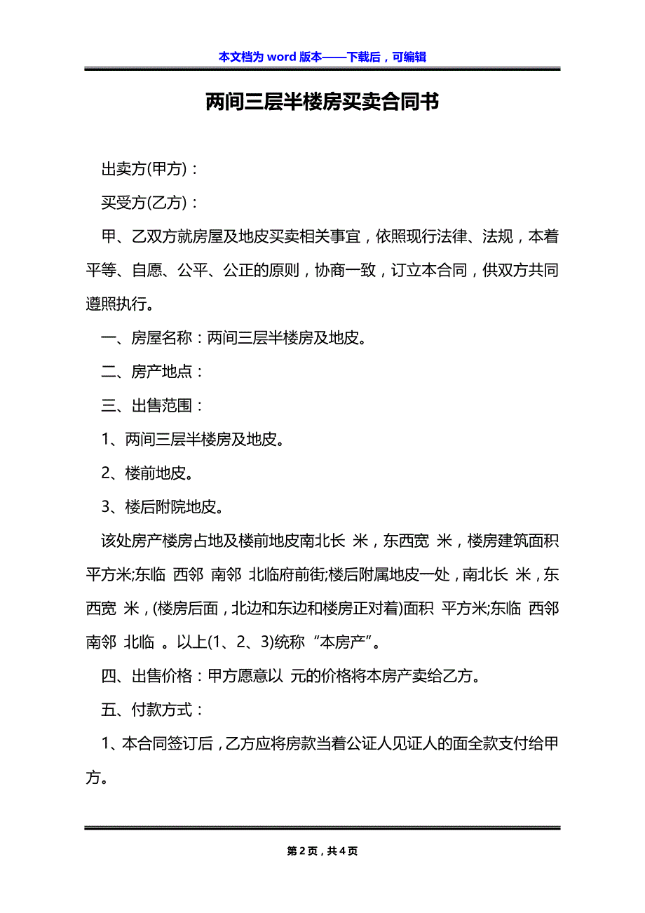 两间三层半楼房买卖合同书_第2页