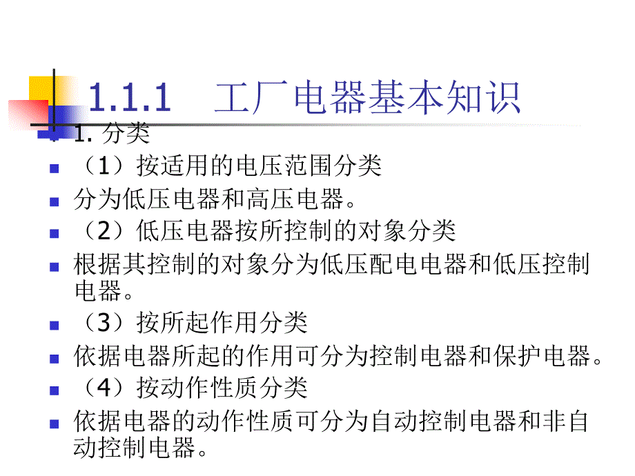 工厂电气控制介绍_第4页