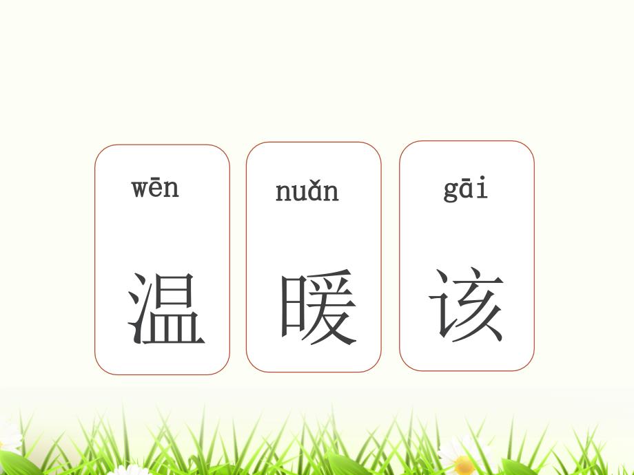 课文4四个太阳生字课件_第4页