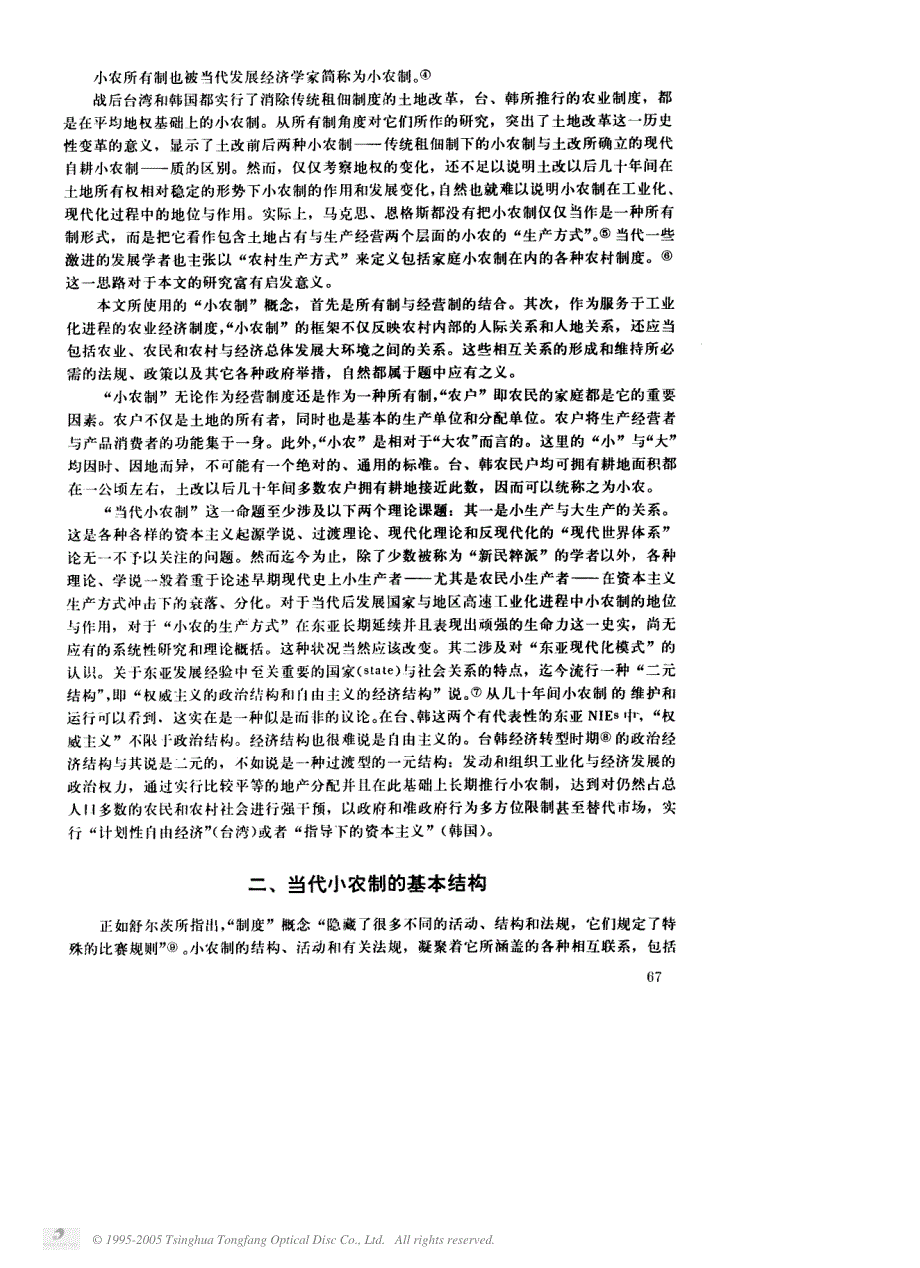 小农制与东亚现代化模式——对台湾地区和韩国经济转型时期农业制度_第2页