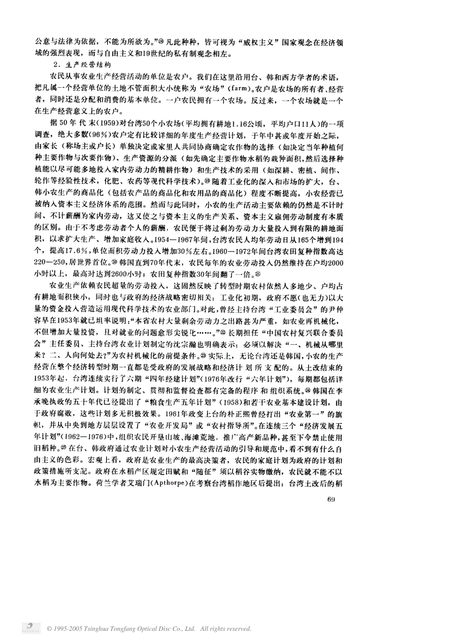 小农制与东亚现代化模式——对台湾地区和韩国经济转型时期农业制度_第4页