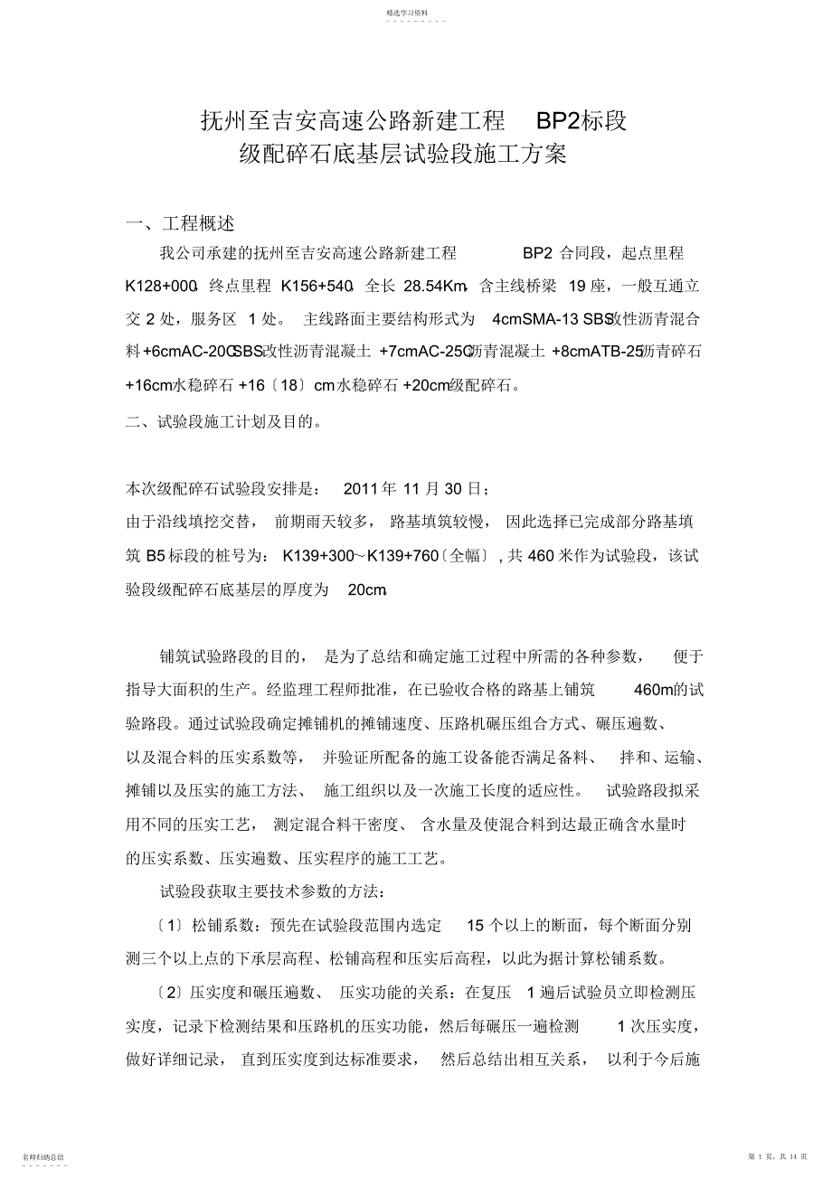 2022年扶吉级配碎石试验段施工方案_第1页