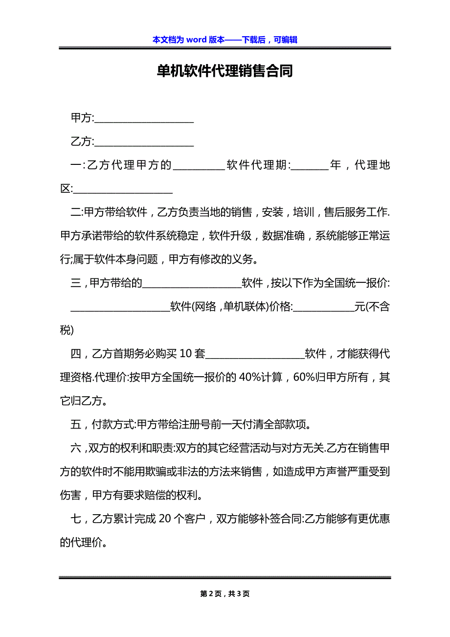 单机软件代理销售合同_第2页