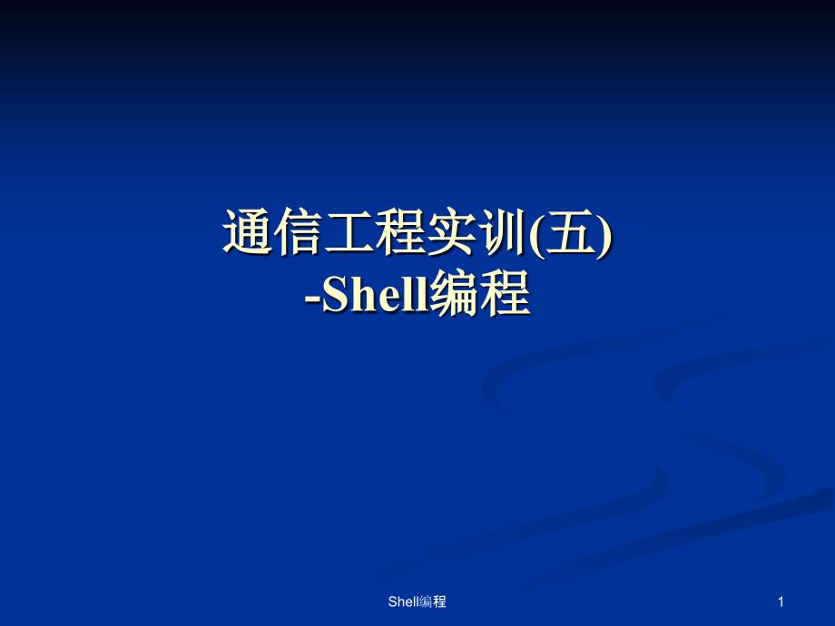 Shell编程课件_第1页