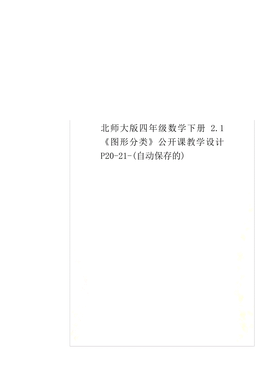 北师大版四年级数学下册.1《图形分类》公开课教学设计P0-1-(自动保存的)567_第1页