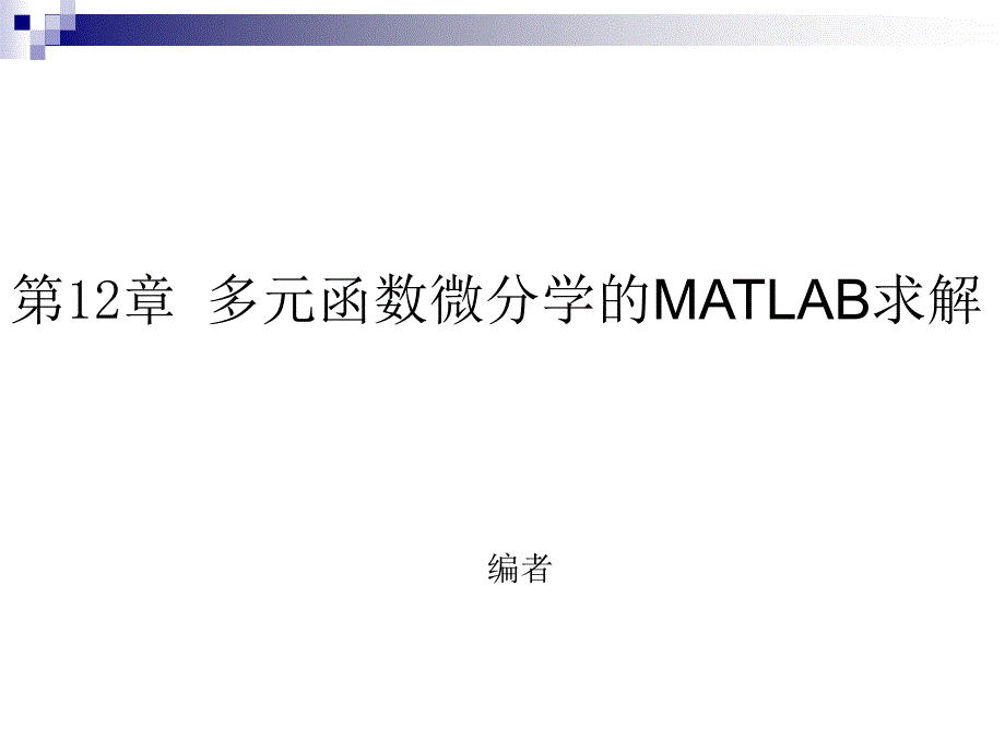 第12章多元函数微分学的MATLAB求解_第1页