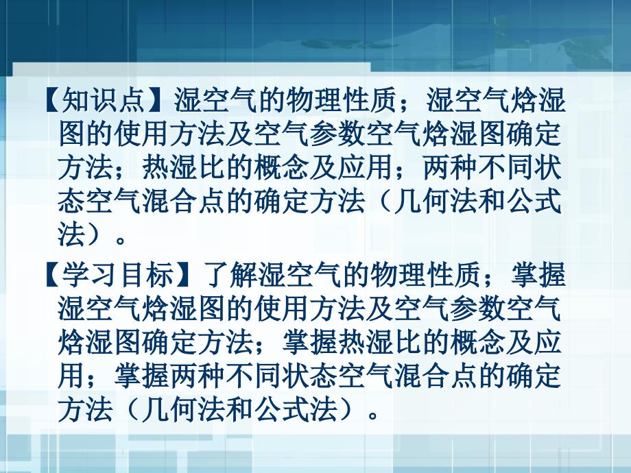 单元8湿空气焓湿图及应用 最新课件_第2页