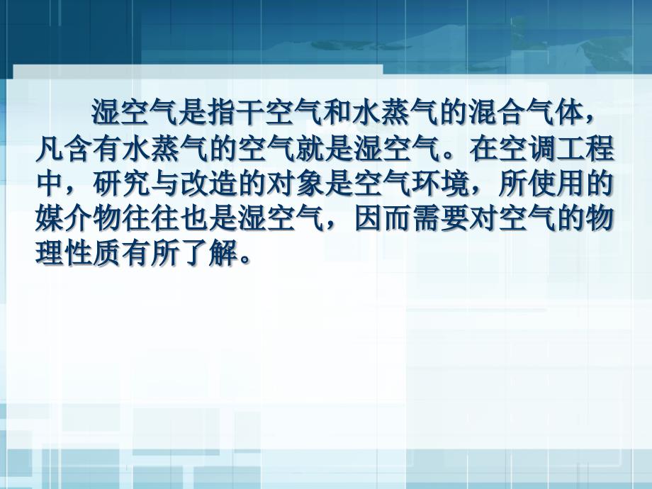 单元8湿空气焓湿图及应用 最新课件_第3页