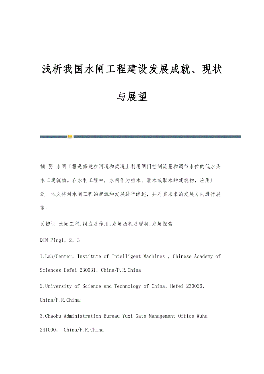 浅析我国水闸工程建设发展成就、现状与展望_第1页