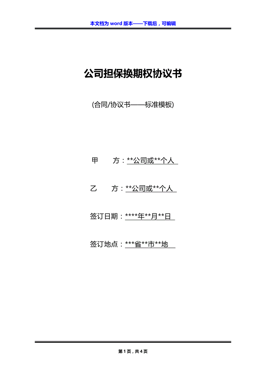 公司担保换期权协议书_第1页