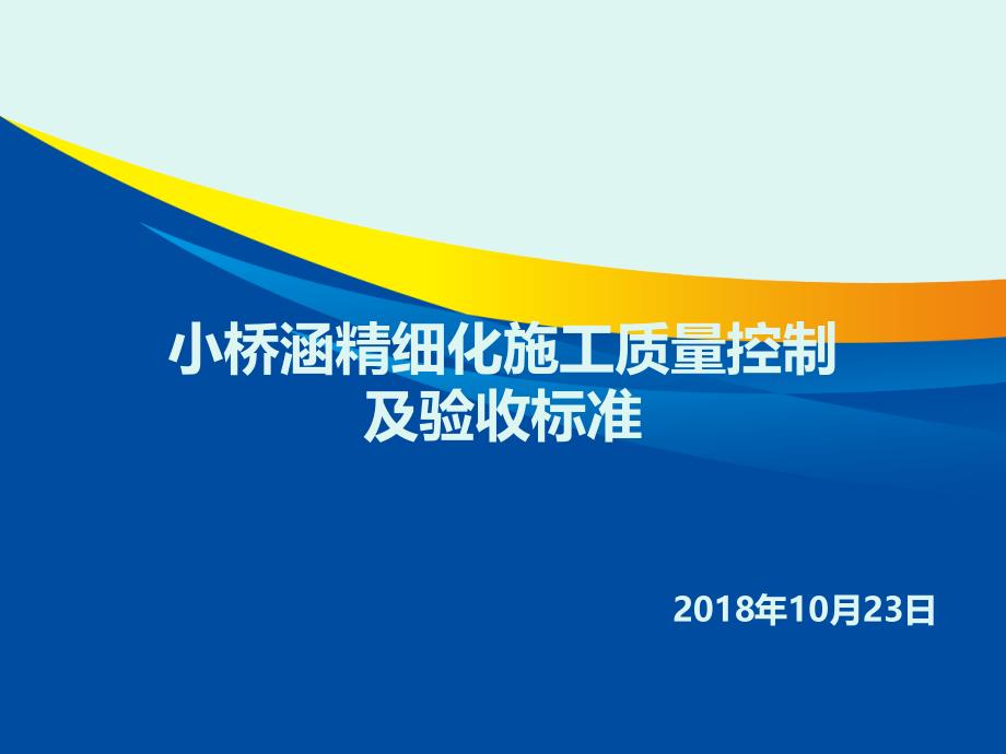 小桥涵精细化施工质量控制及验收标准_第1页