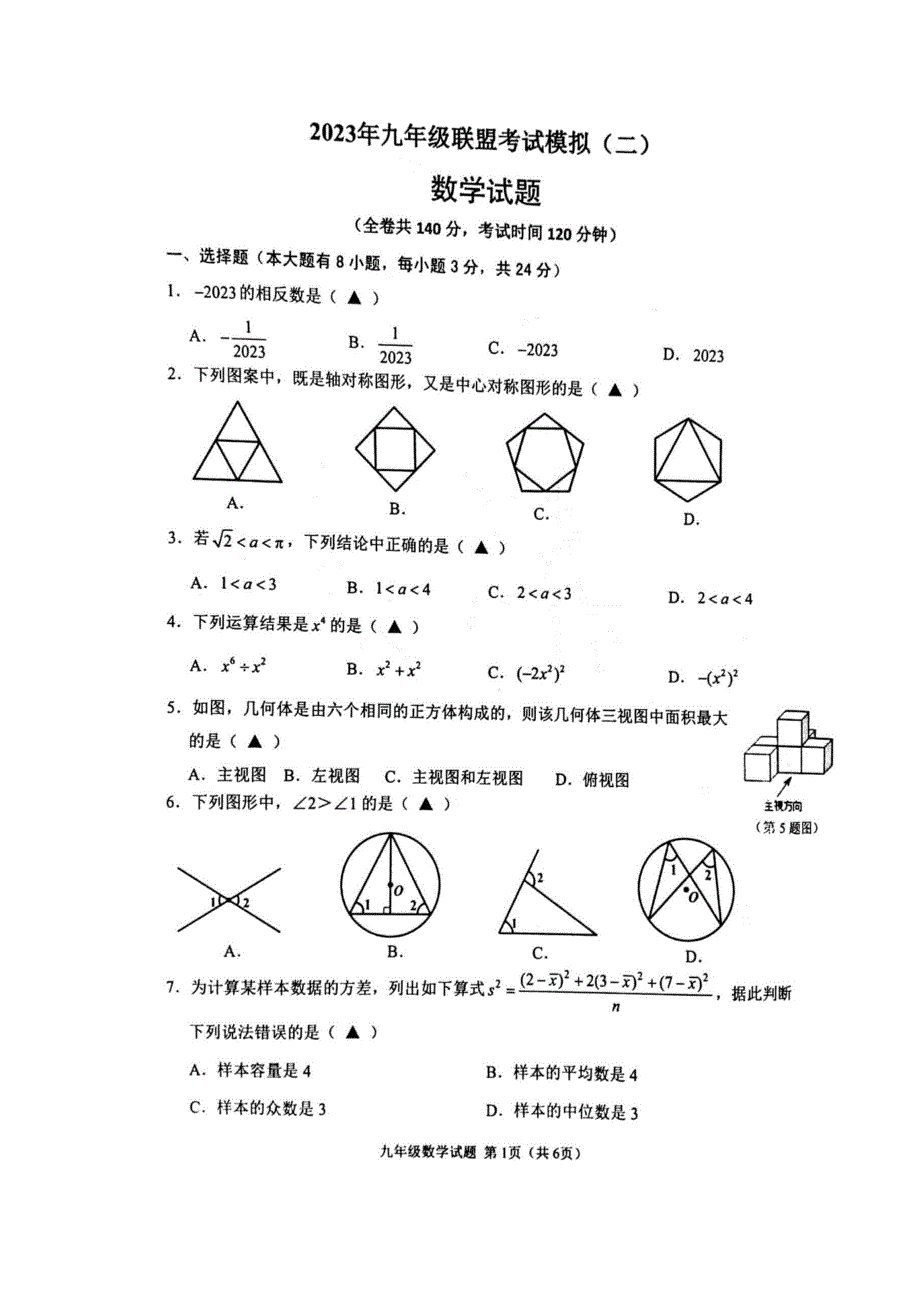 江苏省徐州市2023届中考二模数学试卷+答案_第1页