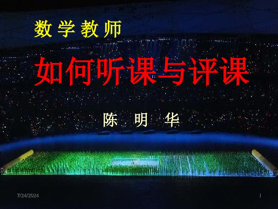 数学教师如何听课评课说课_第1页