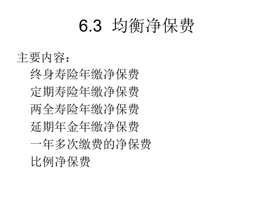 《均衡净保》PPT课件_第1页